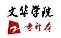 文华学院.jpg