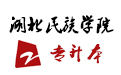 湖北民族学院.jpg