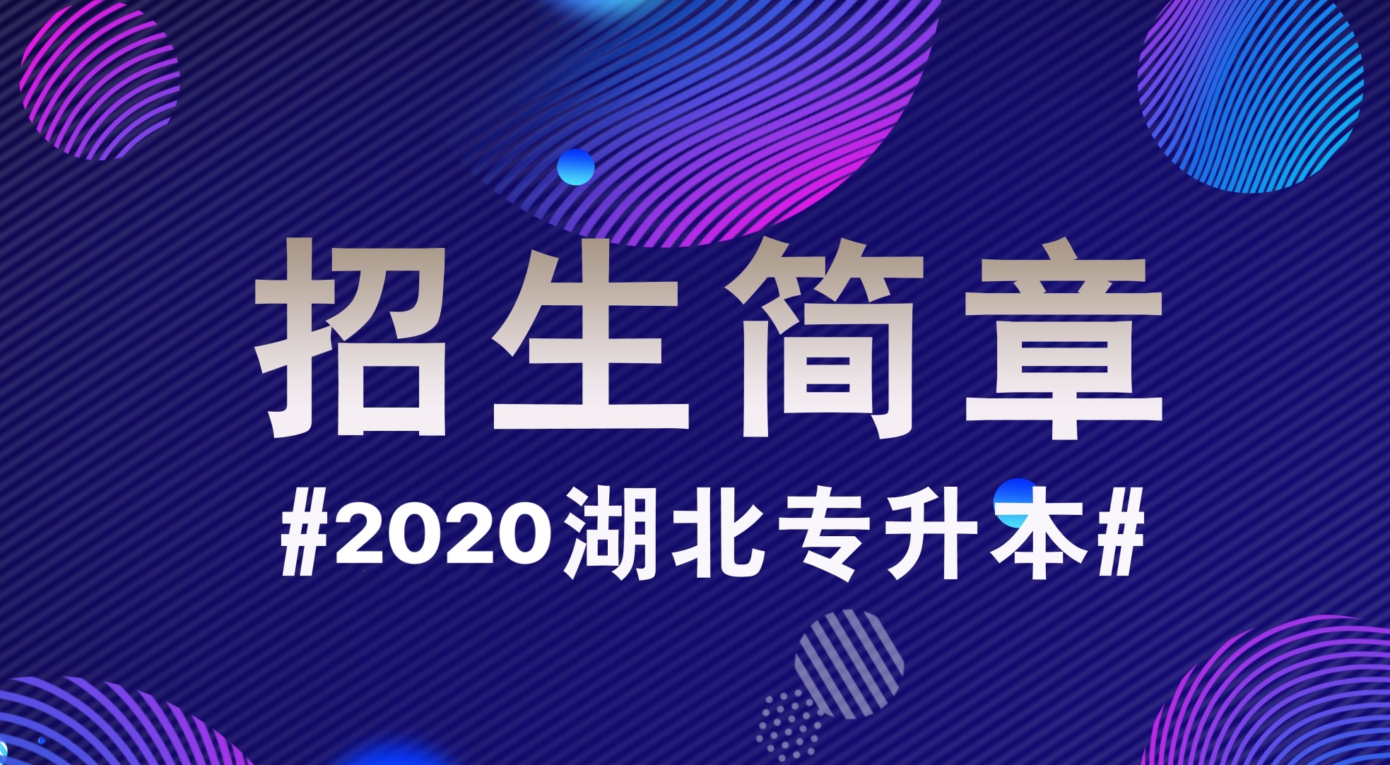 招生简章|2020年湖北省普通专升本各校《招生简章》汇总