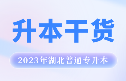 40篇短文搞定湖北专升本3500个单词（一）