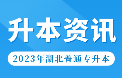 湖北专升本考完后必做的事情，千万别忘了！