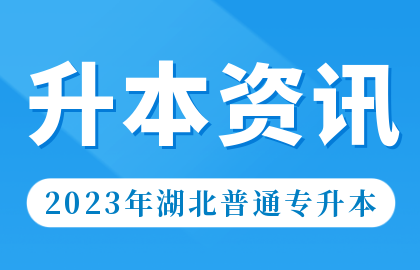 2023年湖北普通专升本有哪些公办院校可以报考？