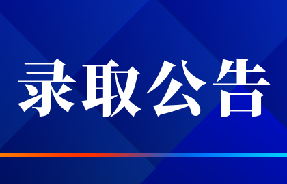 湖北警官学院2023年普通专升本预录取名单公示