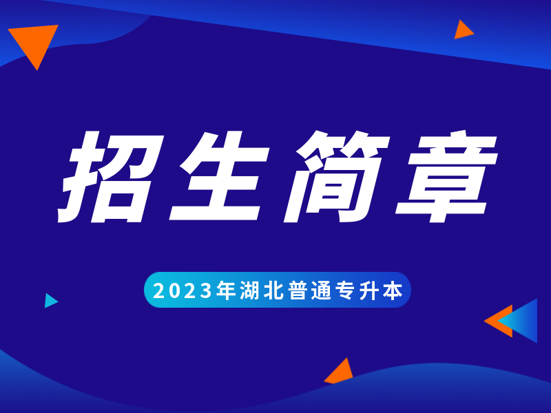 湖北师范大学2023年普通专升本招生简章