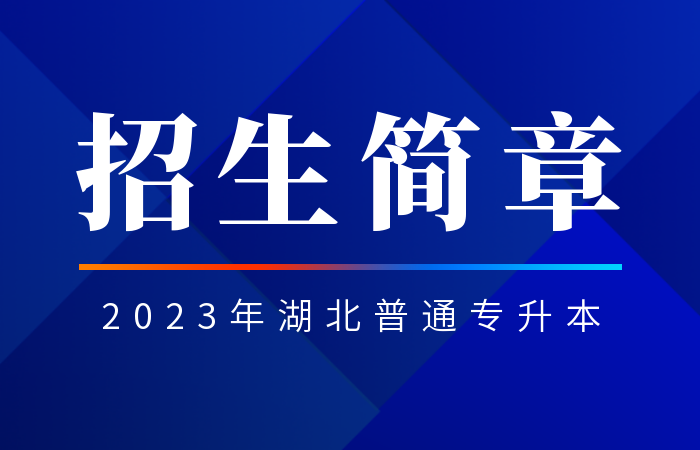武汉工程大学邮电与信息工程学院2023年普通专升本招生简章