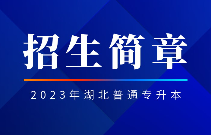 武昌首义学院2023年普通专升本招生简章