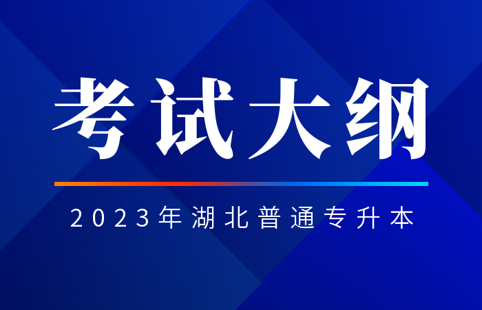 2023年湖北中医药大学普通专升本考试大纲汇总