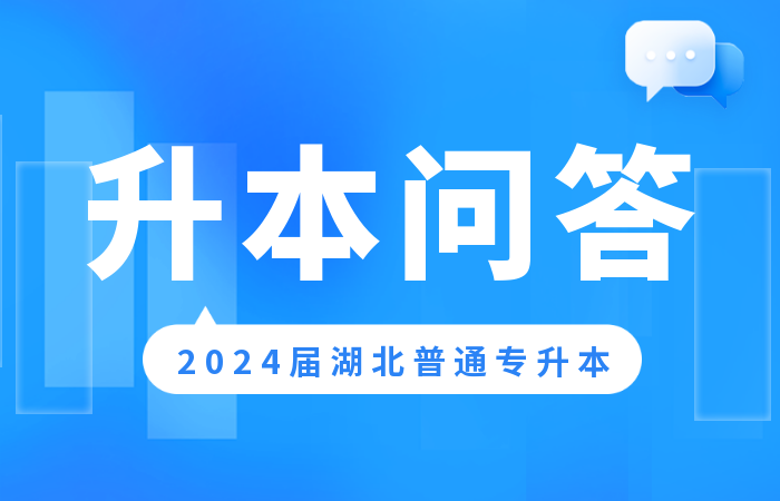 2023年江汉大学专升本考试科目有哪些？