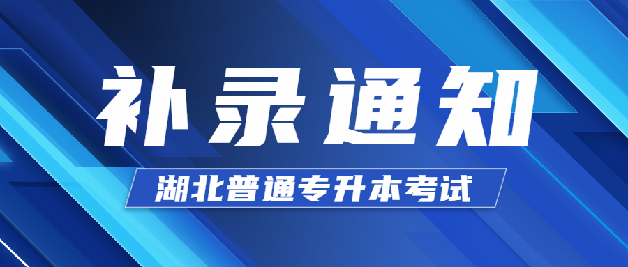 2023年湖北省专升本补录工作启动信息提示