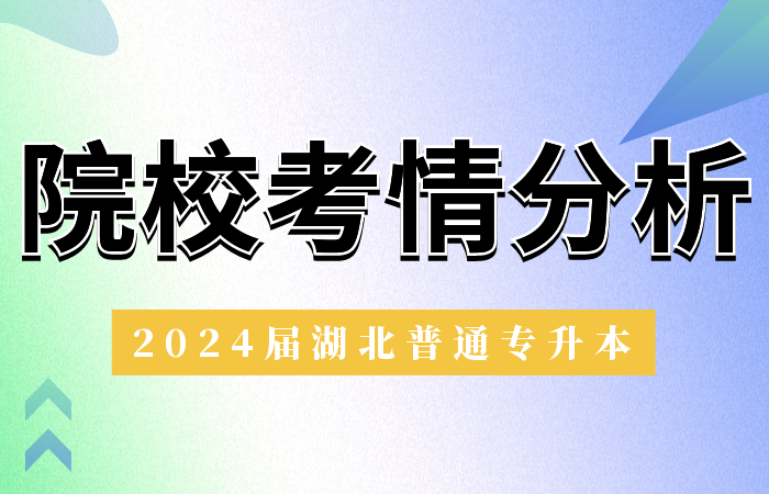 21-23年湖北文理学院专升本考情分析