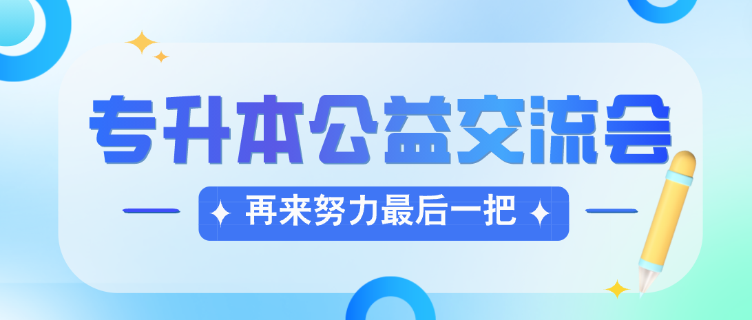 第14届湖北专升本公益交流会举办通知！