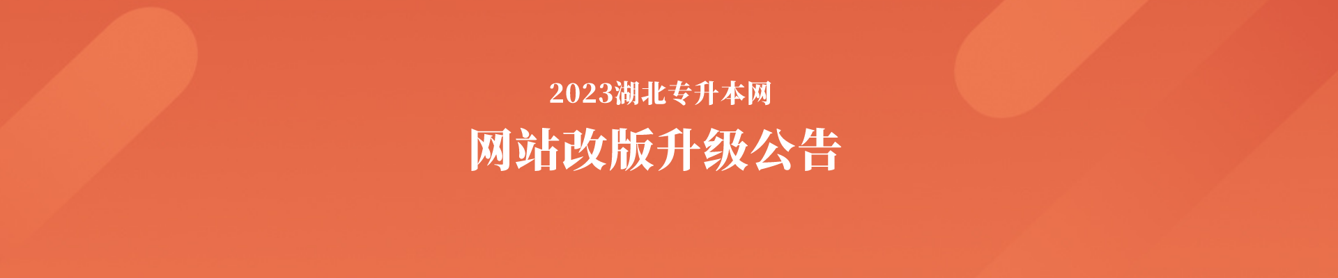 网站改版通知