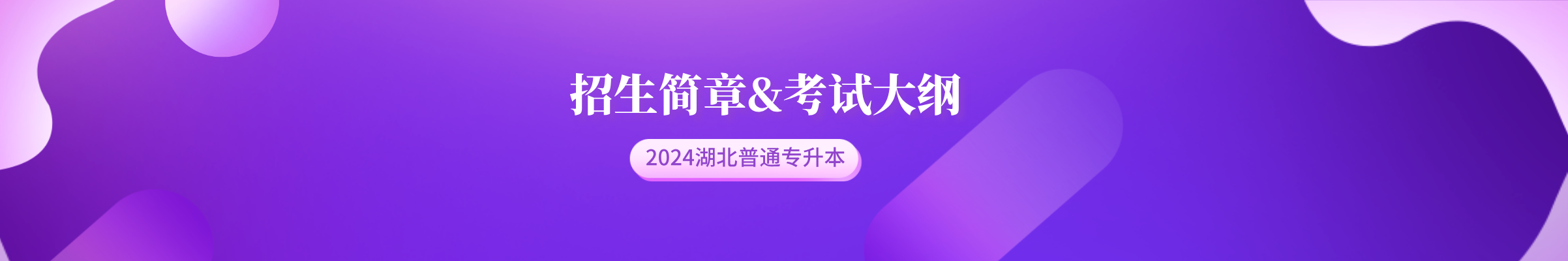 2024年湖北普通专升本【招生简章】&【考试大纲】汇总